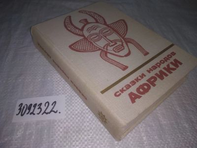 Лот: 24613979. Фото: 1. oz(3092322)Сказки народов Африки... Художественная