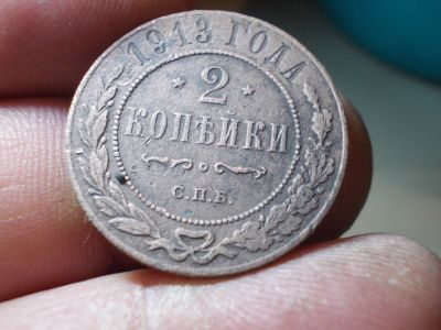 Лот: 15024407. Фото: 1. Хорошие 2 копейки 1913 года. Россия до 1917 года