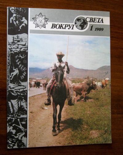 Лот: 19254243. Фото: 1. Журнал "Вокруг света" № 1, 1989... Наука и техника