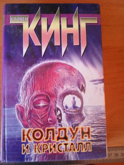 Лот: 12659141. Фото: 1. книга Стивен Кинг Колдун и кристалл. Художественная