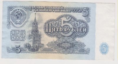 Лот: 11396608. Фото: 1. 5 рублей 1961г. Состояние!. Россия, СССР, страны СНГ