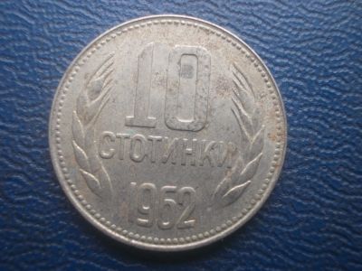 Лот: 11604334. Фото: 1. Болгария 10 стотинки 1962 год. Европа