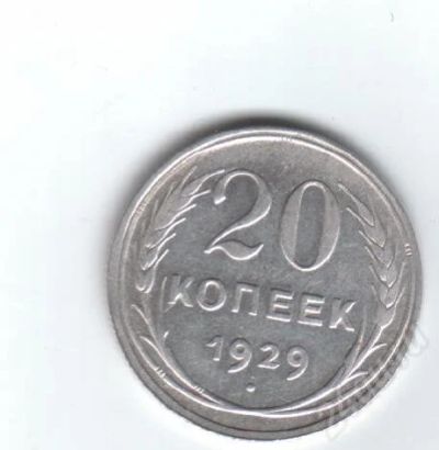 Лот: 33118. Фото: 1. 20 копеек. 1929год. ссср. серебро... Красноярск