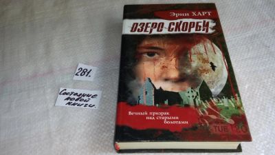 Лот: 8230134. Фото: 1. Озеро скорби, Эрин Харт, Действие... Художественная