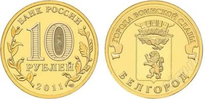 Лот: 1042095. Фото: 1. 10 рублей 2011г. Белгород - серия... Россия после 1991 года