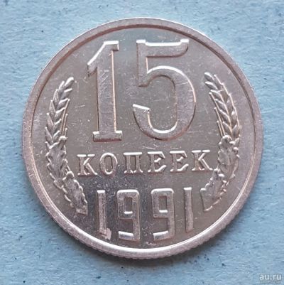 Лот: 13735756. Фото: 1. 15 копеек 1991. Россия и СССР 1917-1991 года