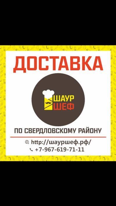 Лот: 15209834. Фото: 1. ШаурШеф Доставка шаурмы!!!. Готовые блюда
