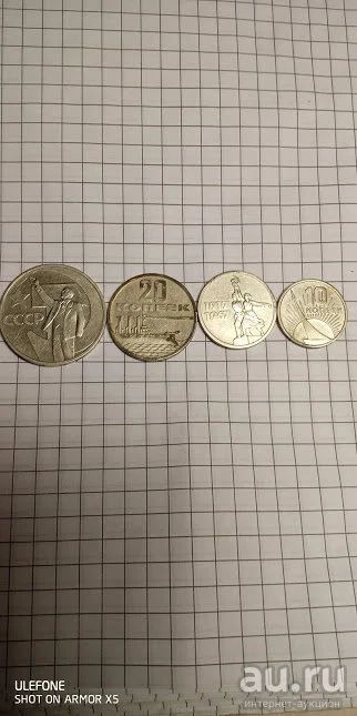 Лот: 17147882. Фото: 1. монеты СССР 1967 год. юбилейный... Россия и СССР 1917-1991 года