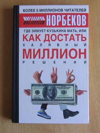 Лот: 11736761. Фото: 1. Мирзакарим Норбеков. Где зимует... Менеджмент