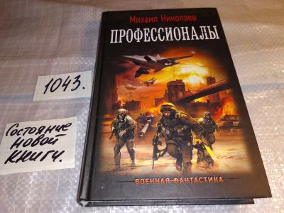 Лот: 17552006. Фото: 1. Профессионалы Николаев М. П... Художественная