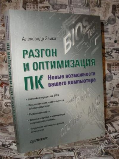 Лот: 2355800. Фото: 1. Разгон и оптимизация ПК. Новые... Другое (наука и техника)