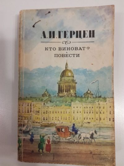 Лот: 21018221. Фото: 1. А.И.Герцен. Кто виноват? Повести... Художественная