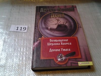 Лот: 7789101. Фото: 1. Серия: Миры Конан Дойла, Артур... Художественная