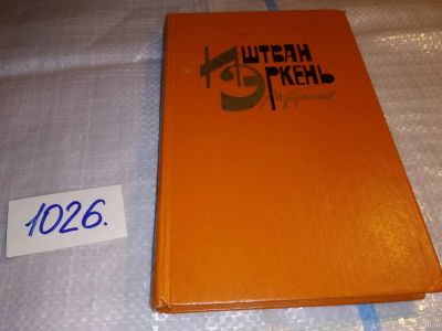Лот: 15506091. Фото: 1. oz(1092325) Эркень Иштван. Избранное... Художественная