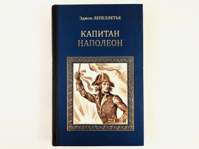 Лот: 23306273. Фото: 1. Капитан Наполеон. Лепеллетье Э... Художественная