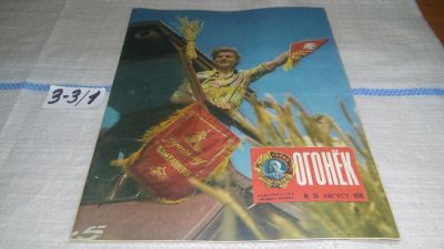 Лот: 16726823. Фото: 1. Журнал "Огонек" 35.1976 год... Другое (журналы, газеты, каталоги)