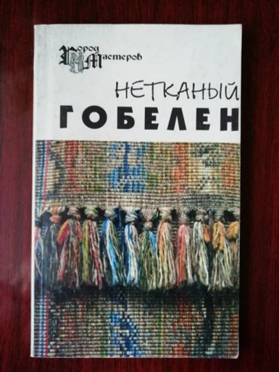 Лот: 17571633. Фото: 1. Книга.Нетканый гобелен. Другое (хобби, туризм, спорт)