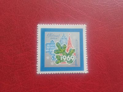 Лот: 25704268. Фото: 1. 1968 г, с Новым 1969 годом... Марки