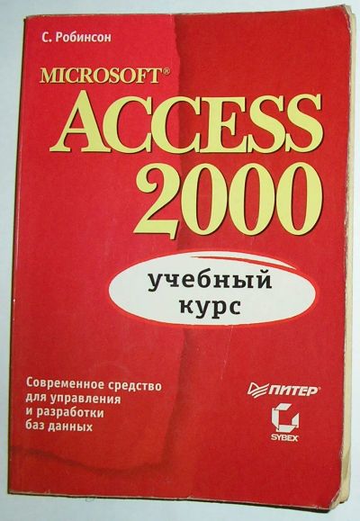 Лот: 20286620. Фото: 1. Microsoft Access: учебный курс... Познавательная литература