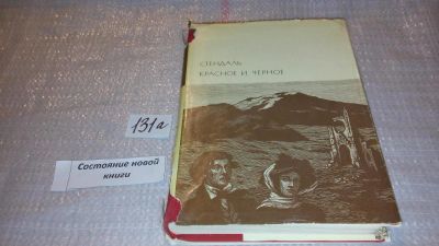 Лот: 7930602. Фото: 1. Стендаль, Красное и черное... Художественная
