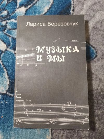 Лот: 25278233. Фото: 1. Лариса Березовчук Музыка и мы... Музыка