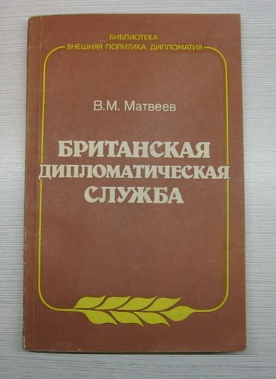 Лот: 12877303. Фото: 1. Матвеев В.М. Британская дипломатическая... Политика