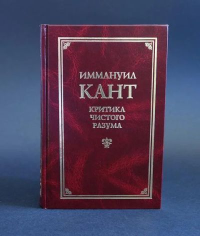 Лот: 18736949. Фото: 1. "Критика чистого разума." Кант... Философия