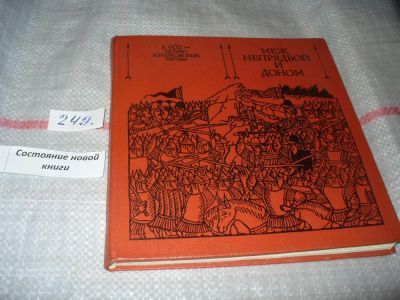 Лот: 7239224. Фото: 1. Меж Непрядвой и Доном, Одна из... Художественная