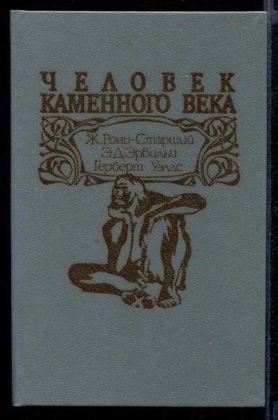 Лот: 23432035. Фото: 1. Человек каменного века. Художественная