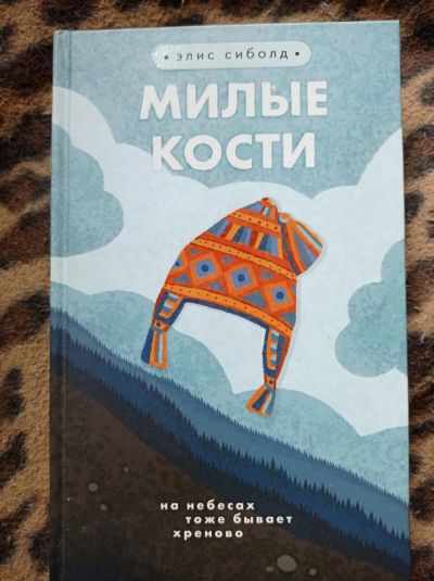 Лот: 16684021. Фото: 1. Элис Сиболд "Милые кости". Художественная