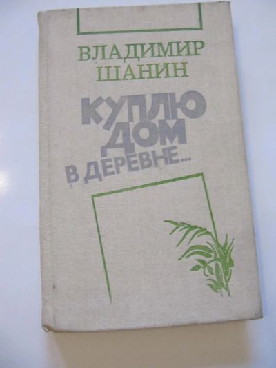 Лот: 6878728. Фото: 1. В. Шанин. Повести. Художественная