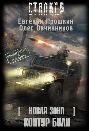 Лот: 9717016. Фото: 1. "Контур боли" Е.Прошкин, О.Овчинников. Художественная