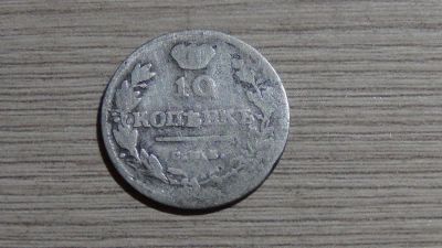 Лот: 6410458. Фото: 1. 10 копеек 18 ?? (скорее всего... Россия до 1917 года