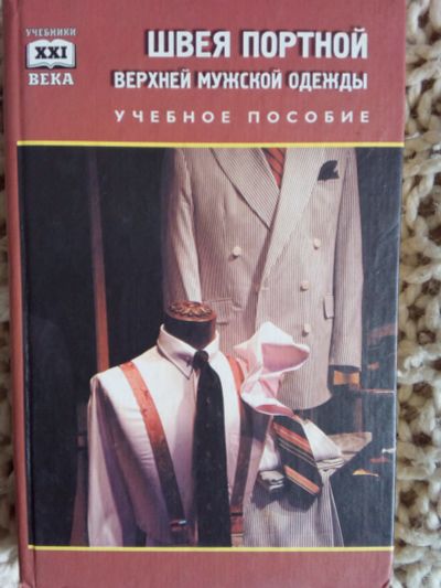 Лот: 11598682. Фото: 1. учебник Швея верхней мужской одежды... Для техникумов