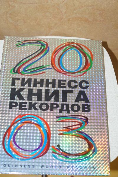 Лот: 5128608. Фото: 1. книга рекордов гиннеса 2003 год. Книги
