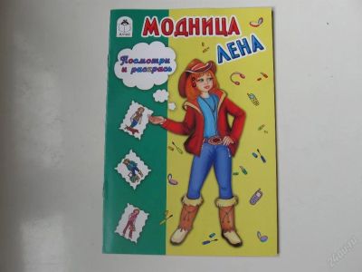 Лот: 67761. Фото: 1. Модница Лена - посмотри и раскрась... Другое (дети растут)