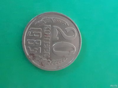 Лот: 16165054. Фото: 1. 20 копеек1983 года. Россия и СССР 1917-1991 года