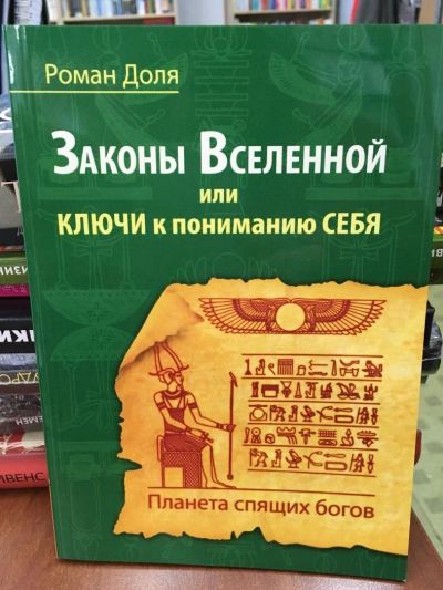 Лот: 10934734. Фото: 1. Роман Доля "Законы Вселенной... Религия, оккультизм, эзотерика