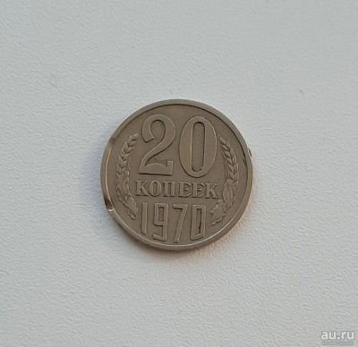 Лот: 16280480. Фото: 1. 20 копеек 1970 года. Погодовка... Россия и СССР 1917-1991 года