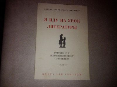 Лот: 7179469. Фото: 1. Я иду на урок литературы 11 класс. Для школы