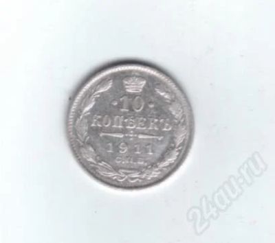 Лот: 459571. Фото: 1. 10 копеек 1911 год. Николай II... Россия до 1917 года