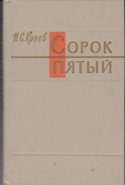 Лот: 23442120. Фото: 1. Сорок пятый | Серия: Военные мемуары... Мемуары, биографии