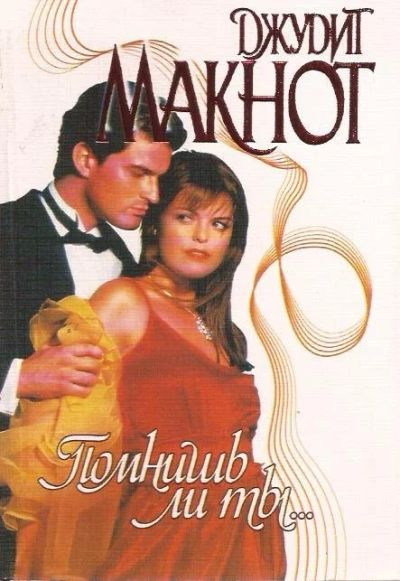 Лот: 12135723. Фото: 1. Джудит Макнот - Помнишь ли ты... Художественная