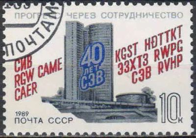 Лот: 25132496. Фото: 1. 1989, январь. 40-летие СЭВ... Марки