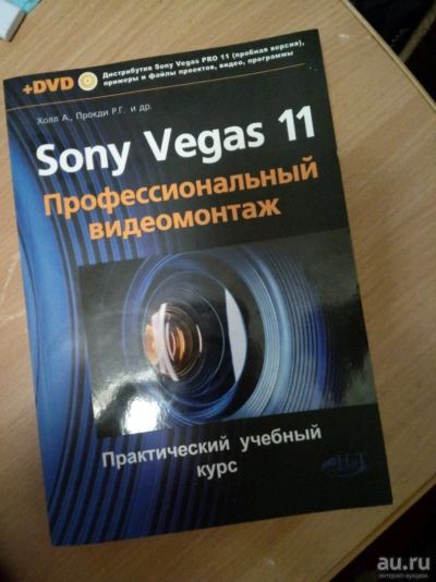 Лот: 13059728. Фото: 1. Книга Sony Vegas 11 профессиональный... Другое (электронные книги, аксессуары)