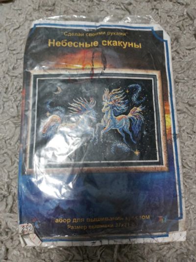Лот: 18286088. Фото: 1. Вышивка небесные скакуны. Вышивание