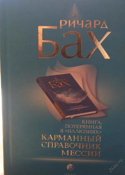 Лот: 5657676. Фото: 1. Ричард Бах "Карманный справочник... Художественная