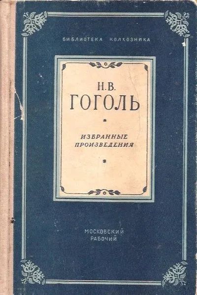 Лот: 14052716. Фото: 1. Гоголь Николай - Избранные произведения... Художественная