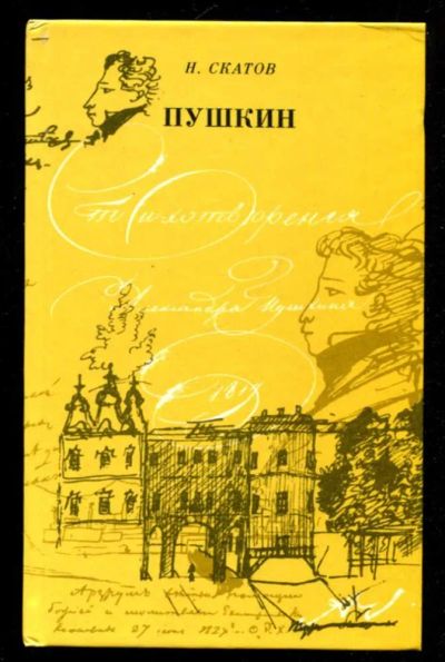 Лот: 23436041. Фото: 1. Пушкин | Очерк жизни и творчества... Мемуары, биографии