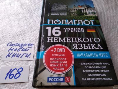 Лот: 17853136. Фото: 1. Петров, Дмитрий 16 уроков немецкого... Другое (хобби, туризм, спорт)